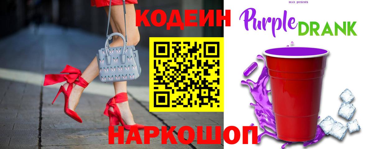 Codein напиток Lean (лин) Калач-на-Дону